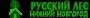 Русский лес