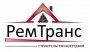 Ремтранс
