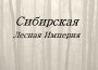 Сибирская Лесная Империя