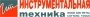 Санкт-Петербургская Инструментальная Техника
