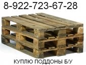 Поддоны б/у  1200х800, 1200х1000