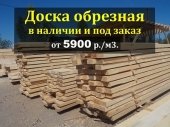 Доска обрезная купить в Красноярске от 5900