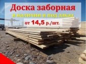 Доска заборная купить в Красноярске от 2700