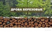 Продам дрова (береза, осина, микс)