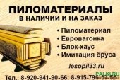 Пиломатериал (доска, заборная доска, жерди), погонажная продукция