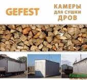 Мобильные промышленные сушильные камеры (сушилки) GEFEST DKF для скоростной сушки дров.