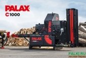 Дровокол Palax C1000 для производства дров