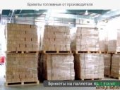 Продаем топливные брикеты от производителя