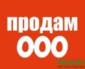 Продам ооо на экспорт круглого леса за пределы снг