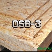 Продам OSB, OSB-3, ОСП плита, ОСБ