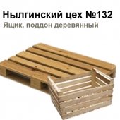 Ящики деревянные. Нылгинский цех №132. Ижевск