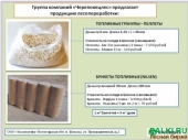 Топливные брикеты, пеллеты
