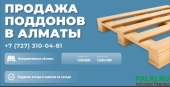 Продам поддоны паллеты 1200х800 Алматы