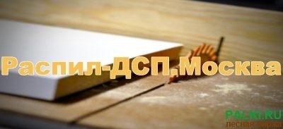 Распил ЛДСП по размерам заказчика