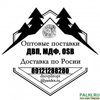 ДВП,ЛДСП,ДСП,ДВПО,МДФ,OSB,фанера