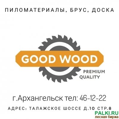 Пиломатериалы Архангельск Брус Доска