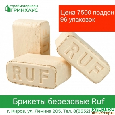 Продаем Брикеты Топливные RUF береза 1 сорт