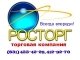 РОСТОРГ