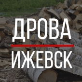 Дрова в Ижевске