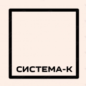 СИСТЕМА К