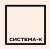 СИСТЕМА К