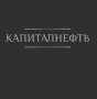 КАПИТАЛНЕФТЬ ПЛЮС