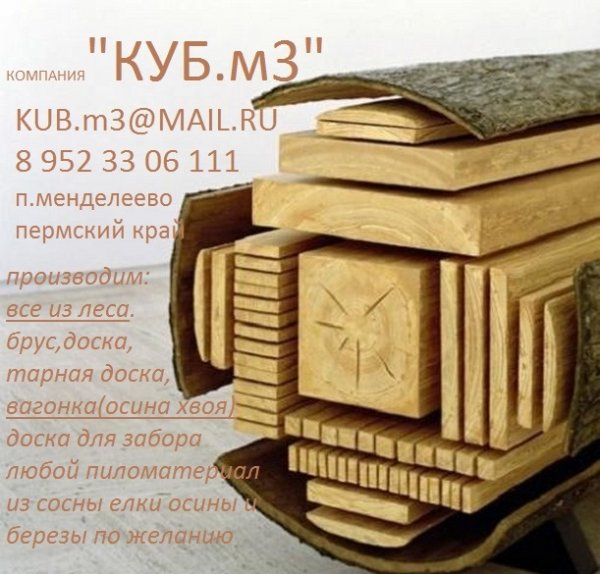 фирма "куб м3 " производит ЧМЗ доски из березы 0,1,2 сорт обрезной и необрезной пиломат