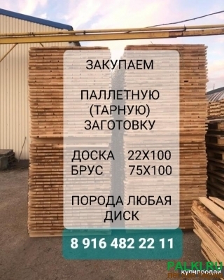 Закупаем Паллетную Тарную заготовку, доска, брус
