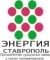 ЭНЕРГИЯ ТЕРМО СТАВРОПОЛЬ