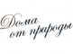 Дома от природы