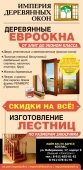 ИМПЕРИЯ ДЕРЕВЯННЫХ ОКОН