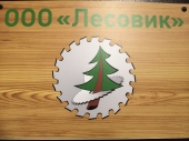 ЛЕСОВИК